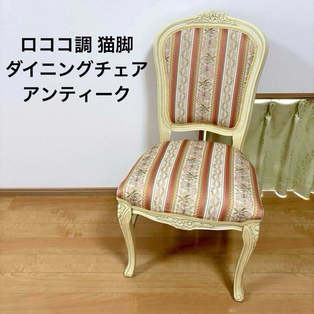 ロココ調 猫脚 ダイニングチェア アンティーク