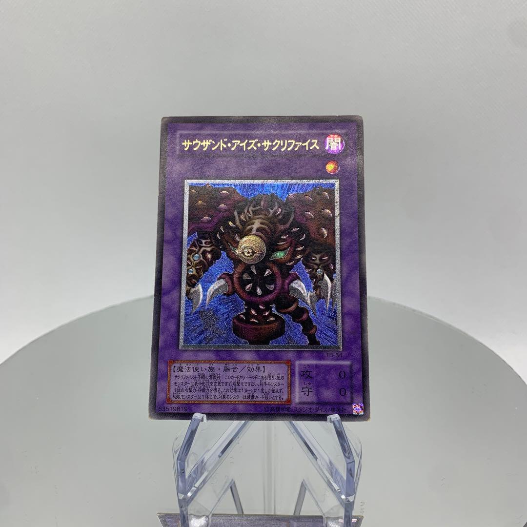 ジ*ジ様 サウザンドアイズサクリファイス 遊戯王 レリーフ