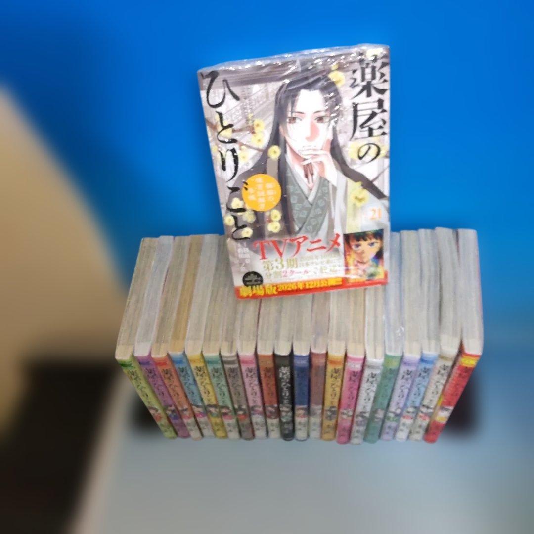 薬屋のひとりごと 全巻　1〜21巻セット 新品]薬屋のひとりごと ~猫猫の後宮謎解き手帳~ (1〜21巻) 既刊全巻