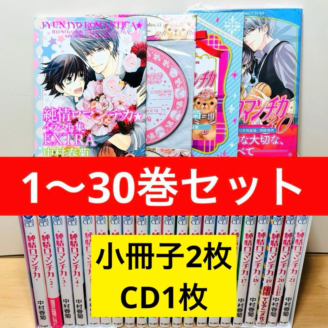 30巻新品】 ☆純情ロマンチカ 1〜30巻＋小冊子2冊・CD付き 全巻セット