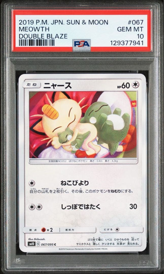 【代行購入OK】ニャース　067/095 PSA10 ねこびより　シブゾー 58384_n.jpg
