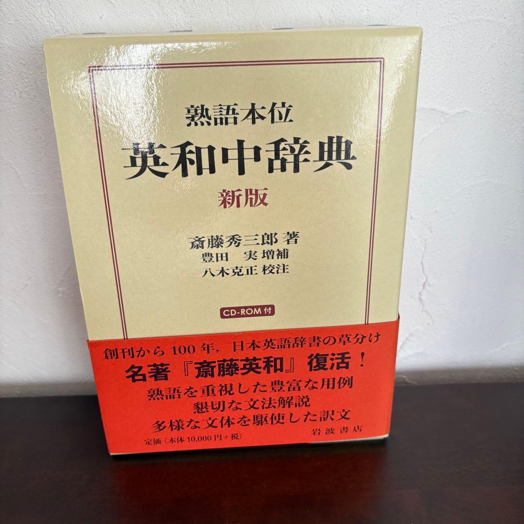 熟語本位 英和中辞典 新版