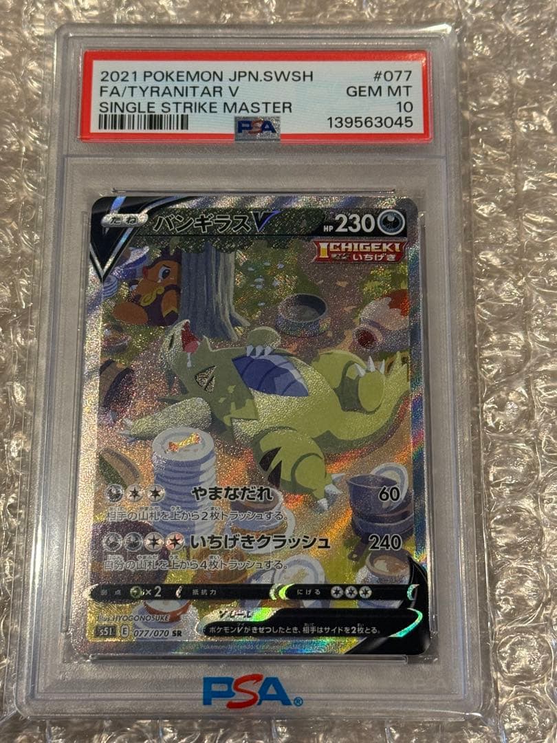 ポケモンカード バンギラスV Tyranitar V PSA10