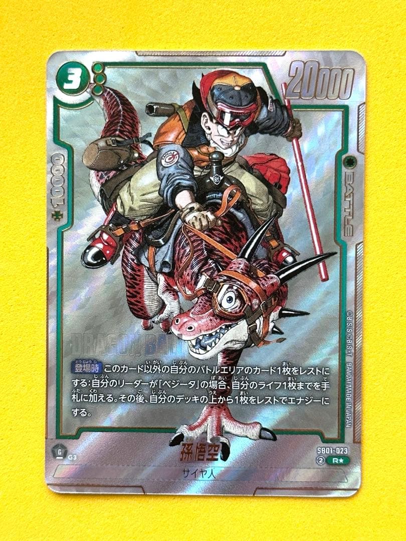 ドラゴンボールフュージョンワールド SB01-023 R☆ 孫悟空 パラレル