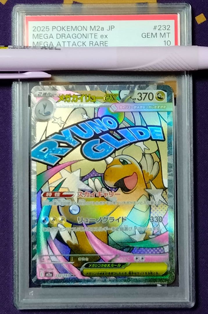 PSA10 メガカイリュー アタックレア　ma 2025