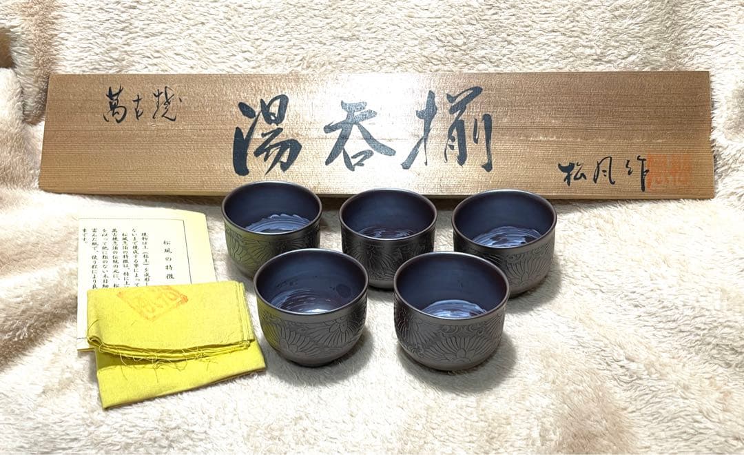 松風作 湯呑揃 共箱 以さむ刻 総彫 刷毛目 萬古焼 名工
