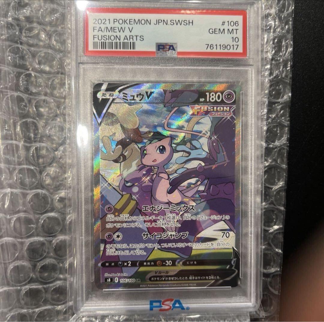 ス*ド様 300円スタート！！ミュウV SR S8 106/100 PSA10 PSA 10 Mew V SR SA 106/100 S8 Fusion Arts 2021 Pokemon Card