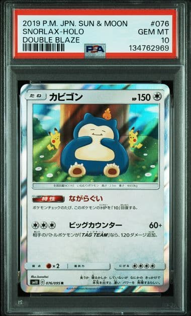カビゴン R SM10　PSA10 ダブルブレイズ 076/095