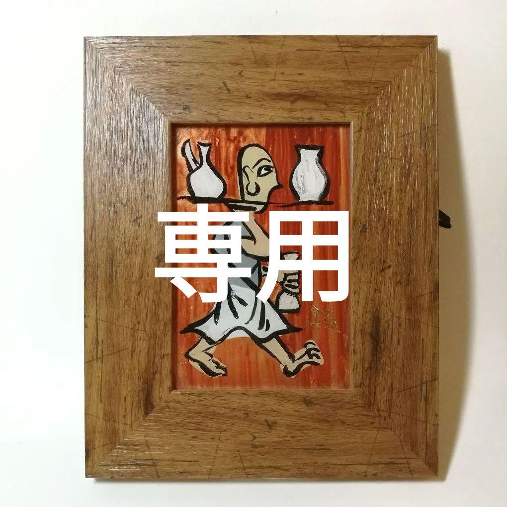 芹沢銈介　ガラス絵　肉筆　個展用額装