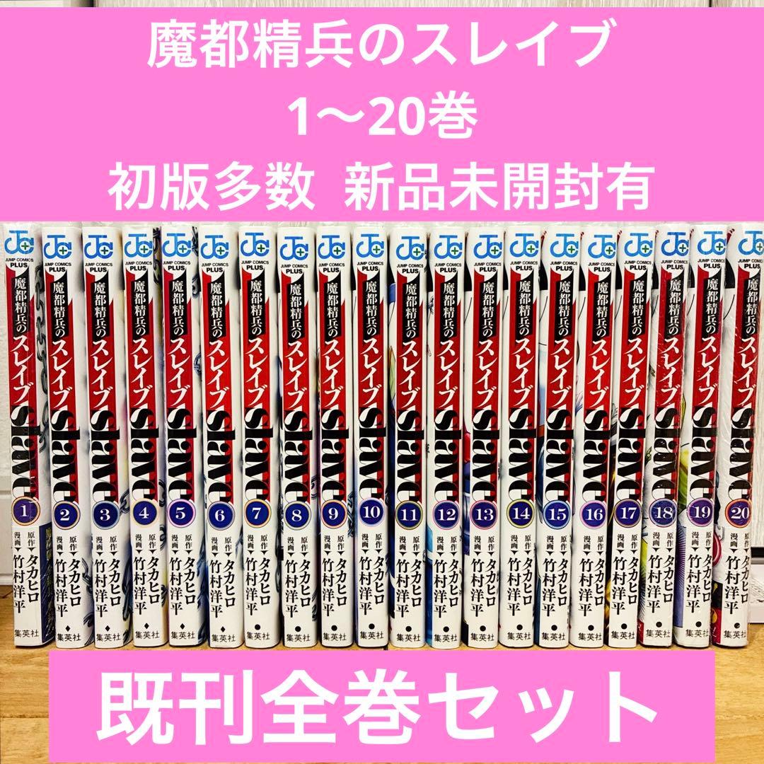 魔都精兵のスレイブ　既刊全20巻セット　続巻　マンガ　初版多数　新品未開封有