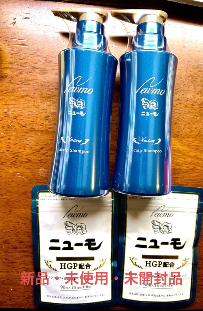 ニューモシャンプー2本&錠剤2袋　セット　未開封品