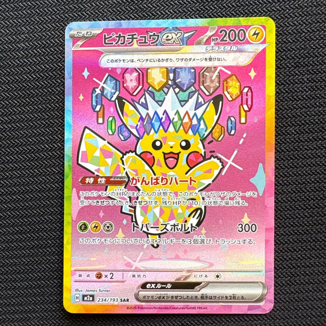 メガドリーム ピカチュウ sar ③