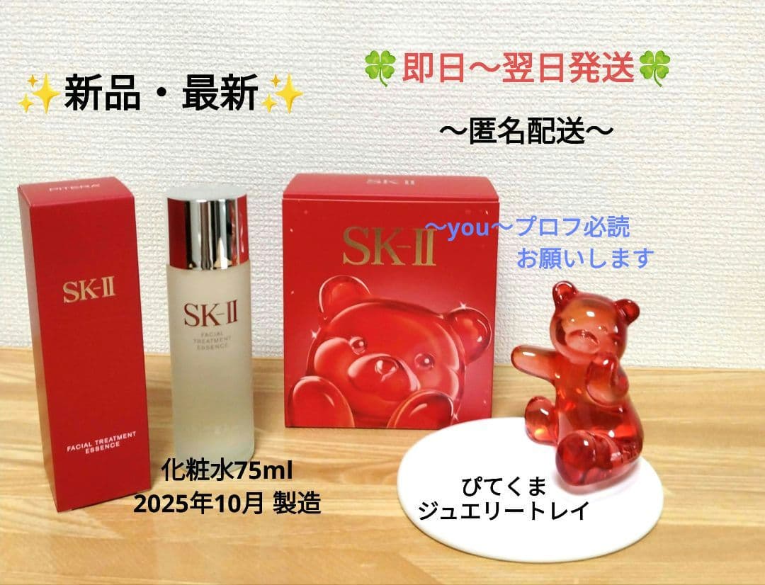 SK-IIフェイシャルトリートメントエッセンス75ml ぴてくまジュエリートレイ