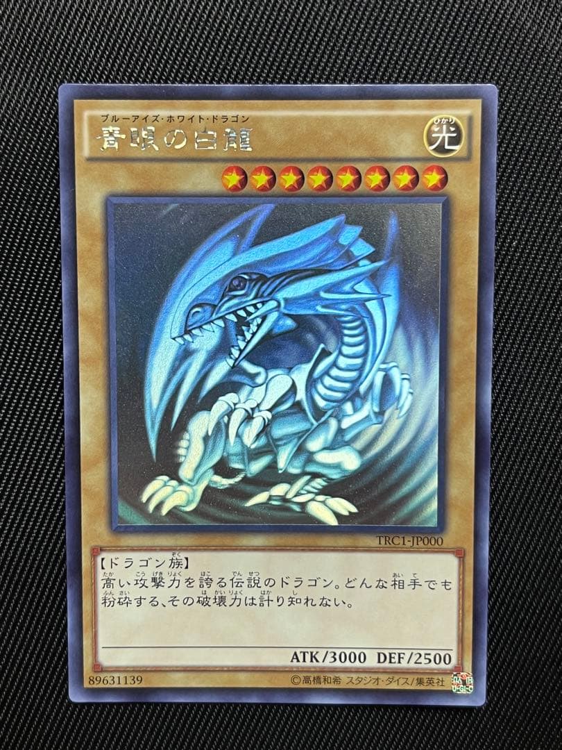 遊戯王　青眼の白龍　ホロ　ホログラフィックレア TRC