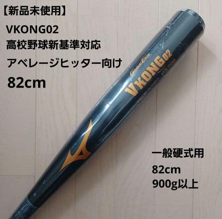 【新品未使用】一般硬式用金属VKONG02希少82cm高校野球新基準対応