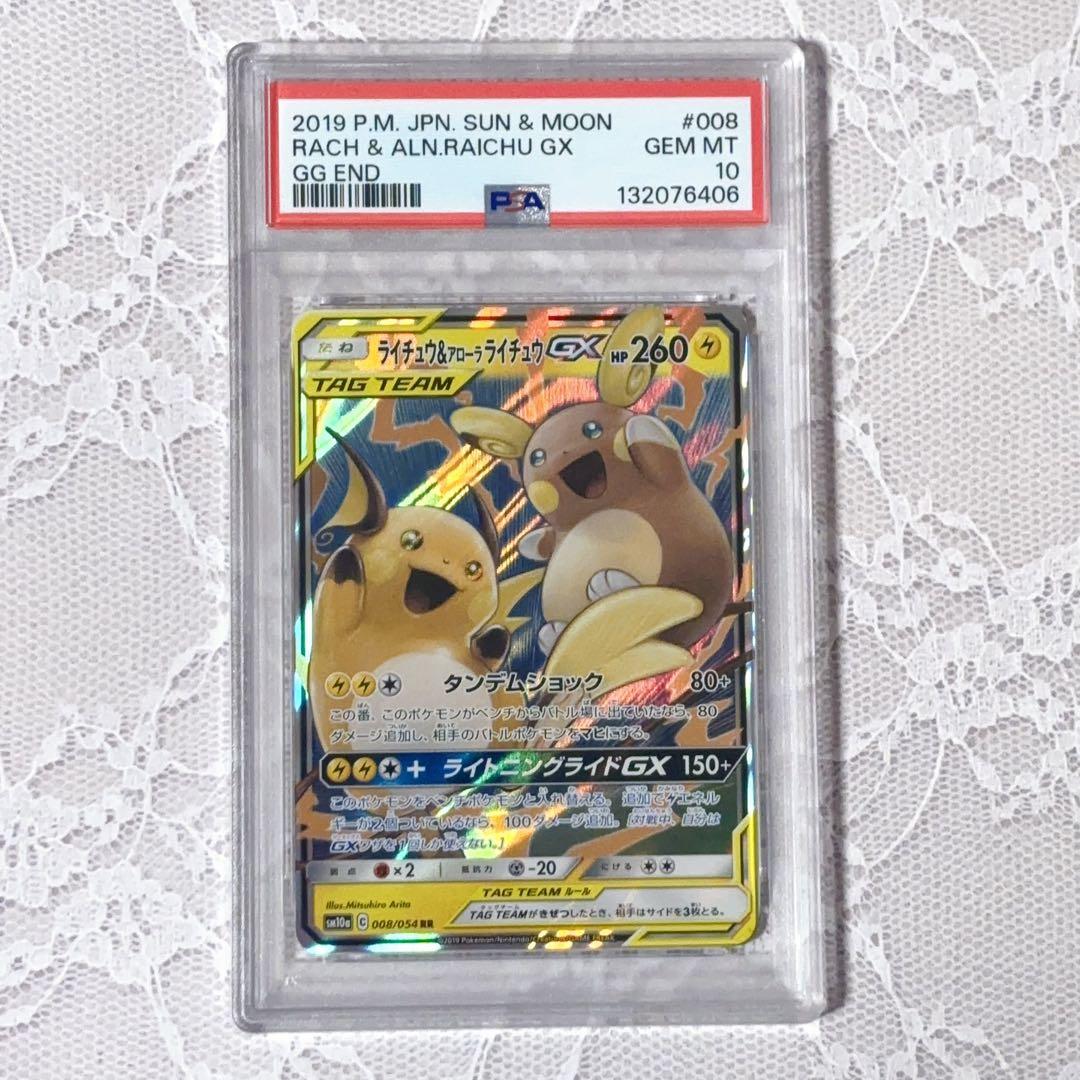 ライチュウ&アローラライチュウGX RR★PSA10★ジージーエンド