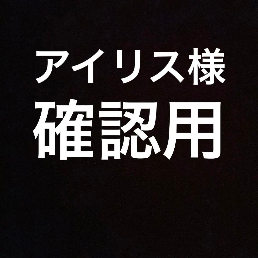 アイリス様ご確認用