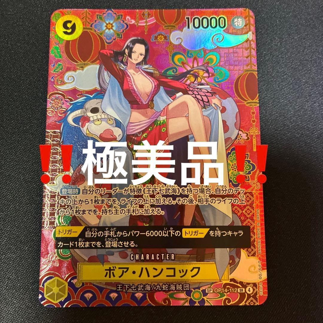 ワンピースカード ボア・ハンコック SR パラレル SP OP14-112