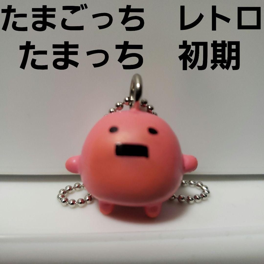 たまっち たまごっち フィギュア レトロ レア キーホルダー 昔 懐 初期