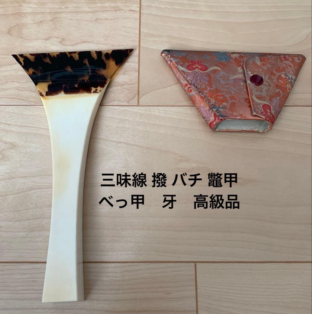 三味線 撥 バチ 鼈甲 べっ甲 牙