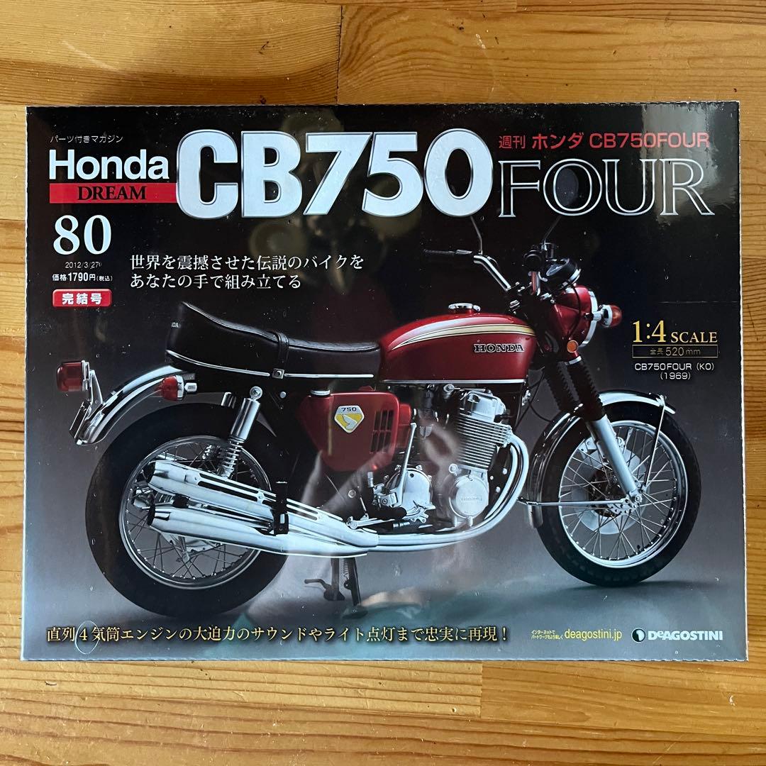 デアゴスティーニ Honda CB750 FOUR 全巻 未組み立て 2026年最新】CB750 デアゴスティーニの人気アイテム - メルカリ