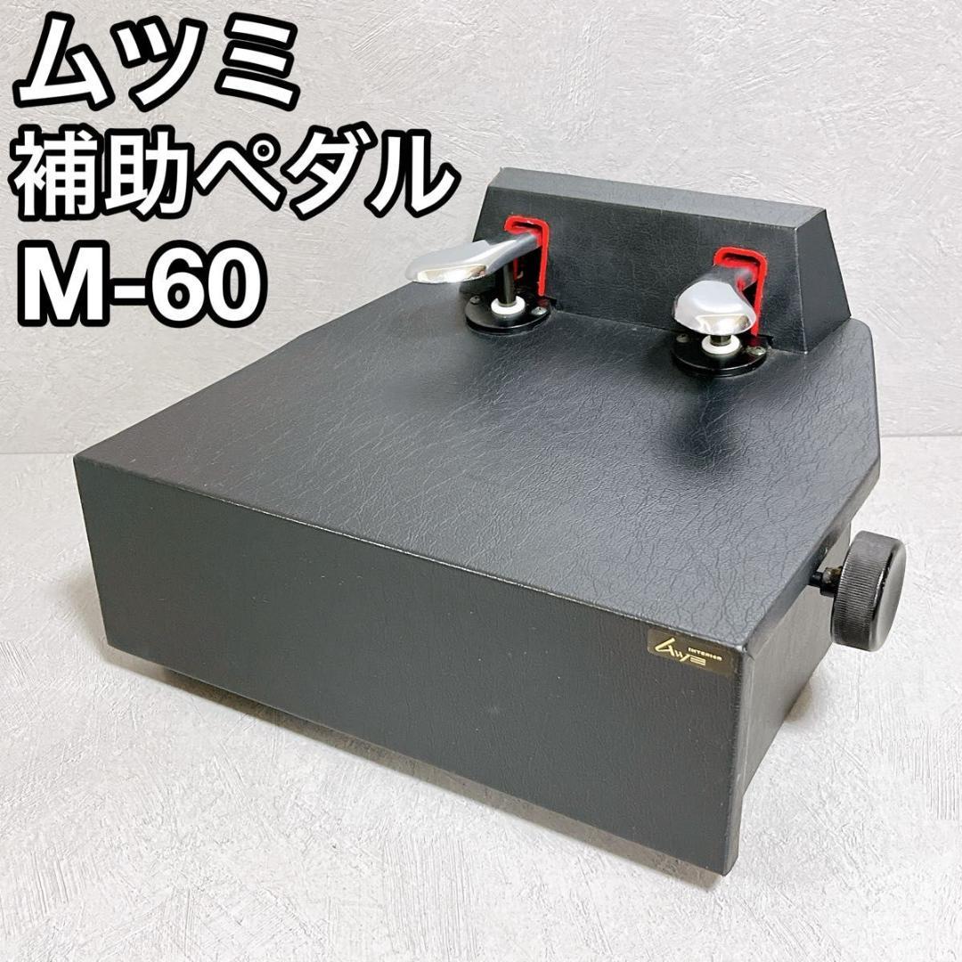 ムツミ M60 ピアノ補助ペダル 無段階昇降 足台 子供用 ピアノ 補助