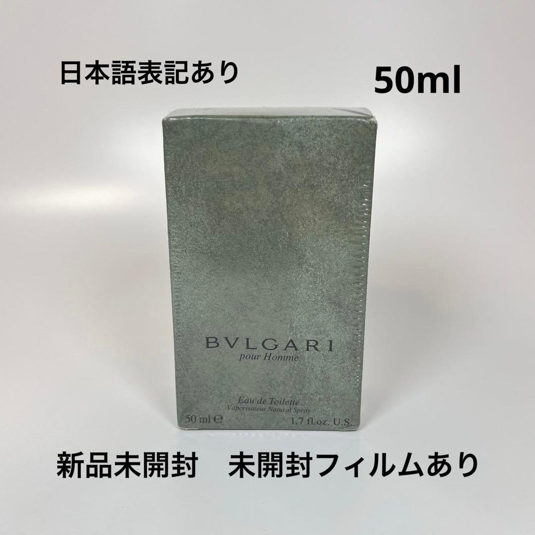 新品未開封　BVLGARI ブルガリ　プールオム　オードトワレ　50ml