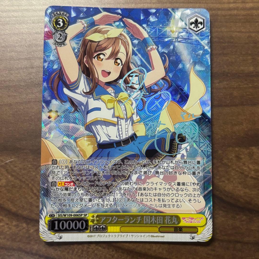 ヴァイスシュヴァルツ アフターランチ 国木田花丸 SP サイン - メルカリ