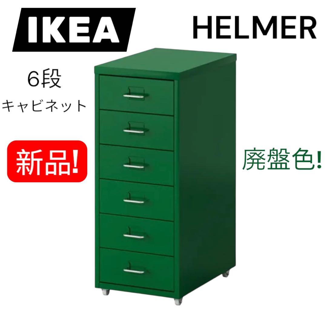 入手不可グリーンの新品! IKEA HELMER 6段キャビネット未使用未開封