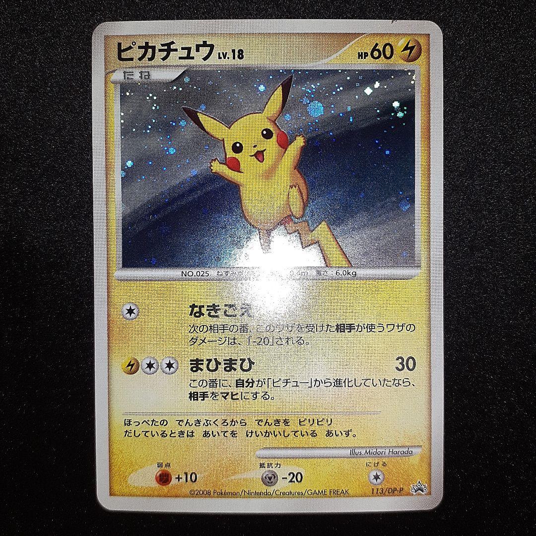 ピカチュウ LV.18 113/DP-P プロモ ポケモンカード ポケカ S115929258