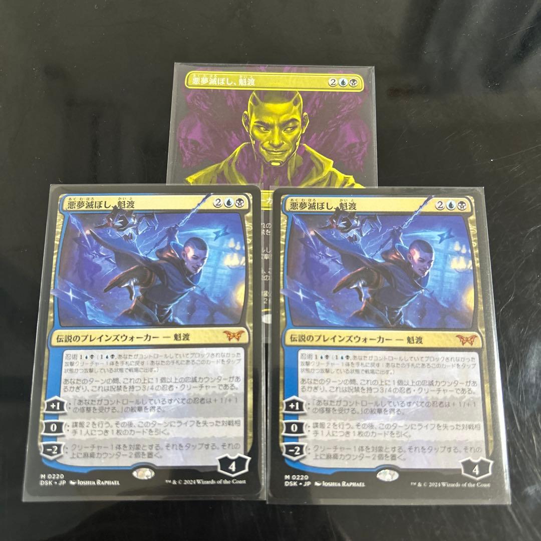 悪夢滅ぼし、魁渡 3枚セット MTG カード詳細：悪夢滅ぼし、魁渡