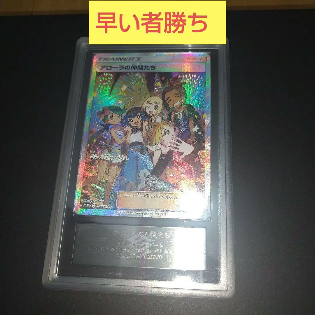 アローラの仲間たち ARS鑑定 グレード無し 状態難/PSA10鑑定済〕アローラの仲間たち(SR仕様)【P】{401/SM-P}