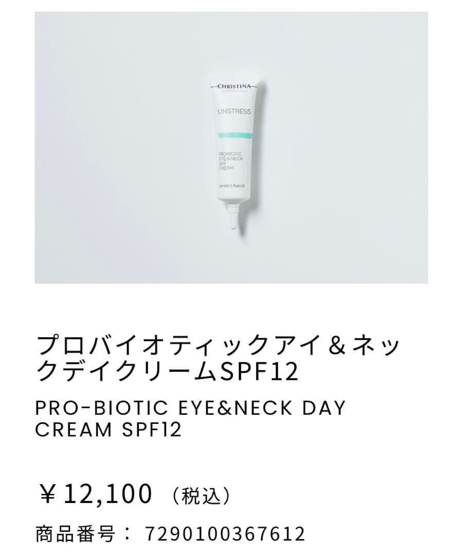 【正規品】プロバイオティックアイ＆ネックデイクリームSPF12