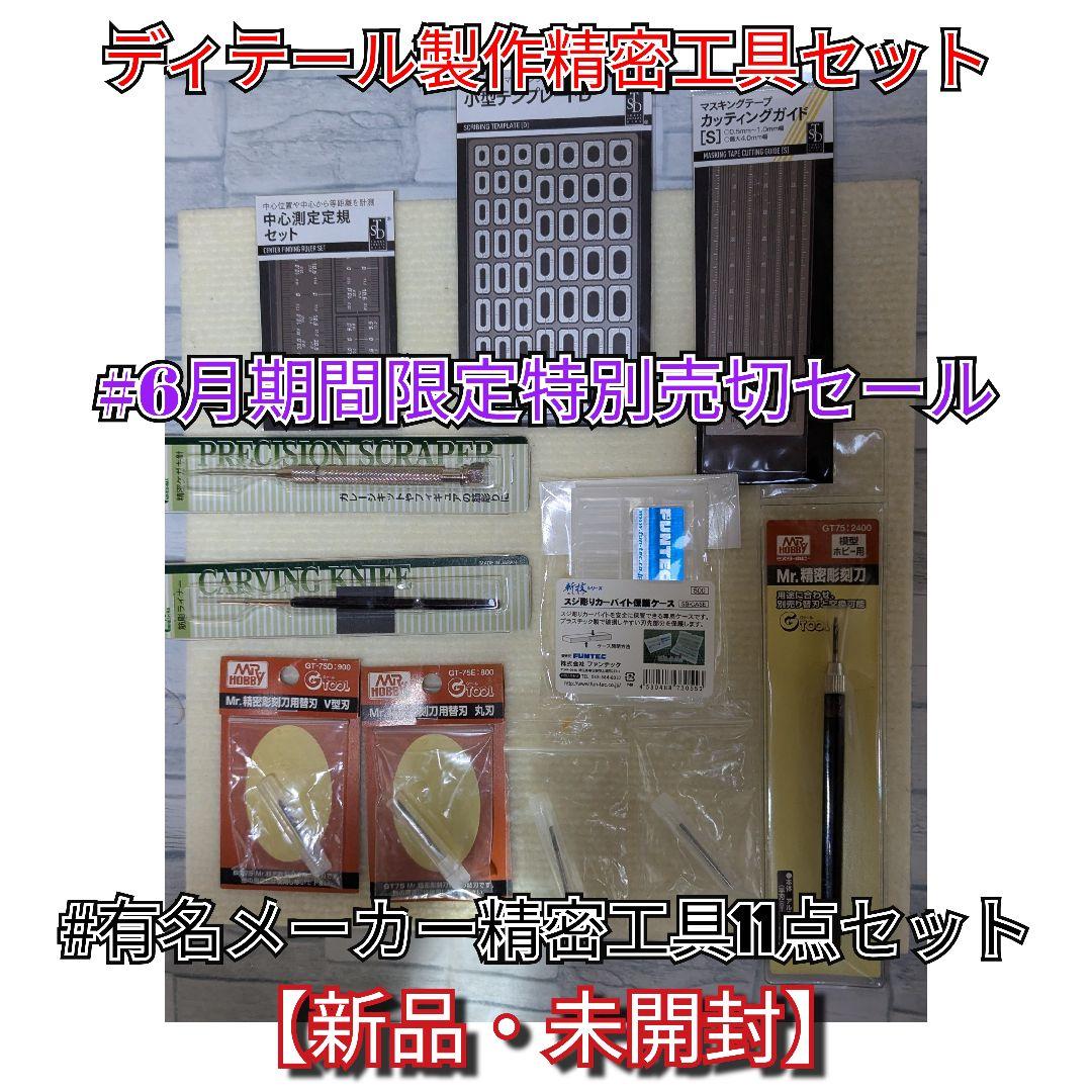 #6月期間限定特別売切セール 有名精密工具 11点セット