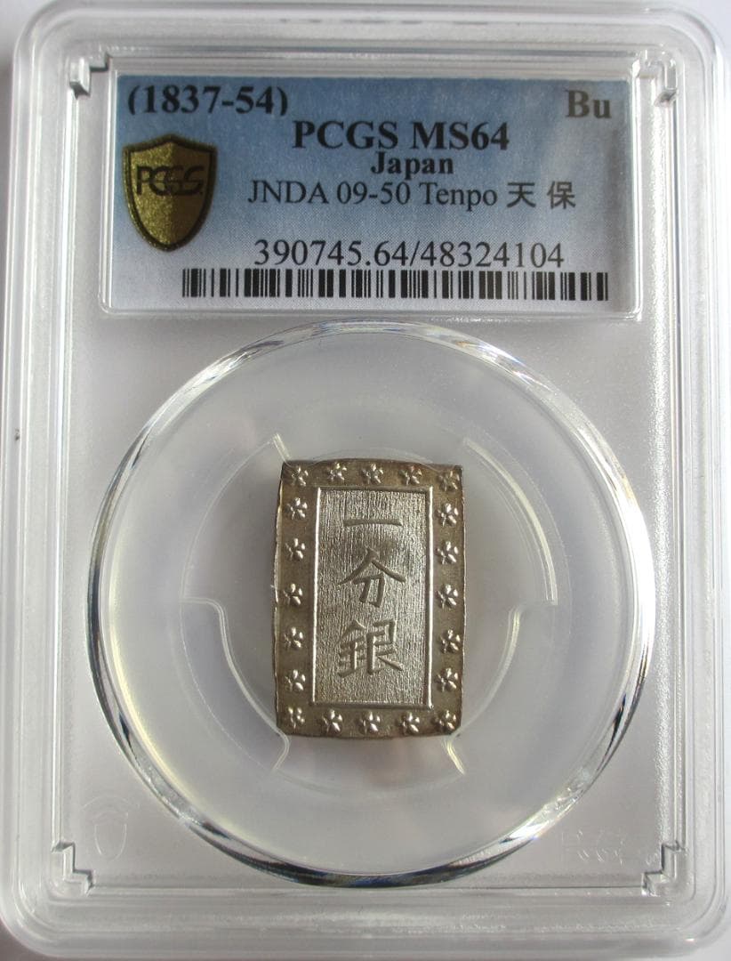 天保一分銀 Pr 未使用品＋ PCGS MS64 - メルカリ