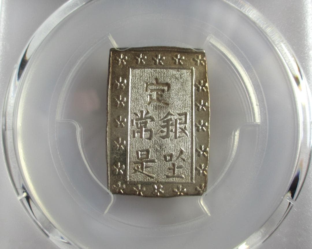 天保一分銀 Pr 未使用品＋ PCGS MS64 - メルカリ