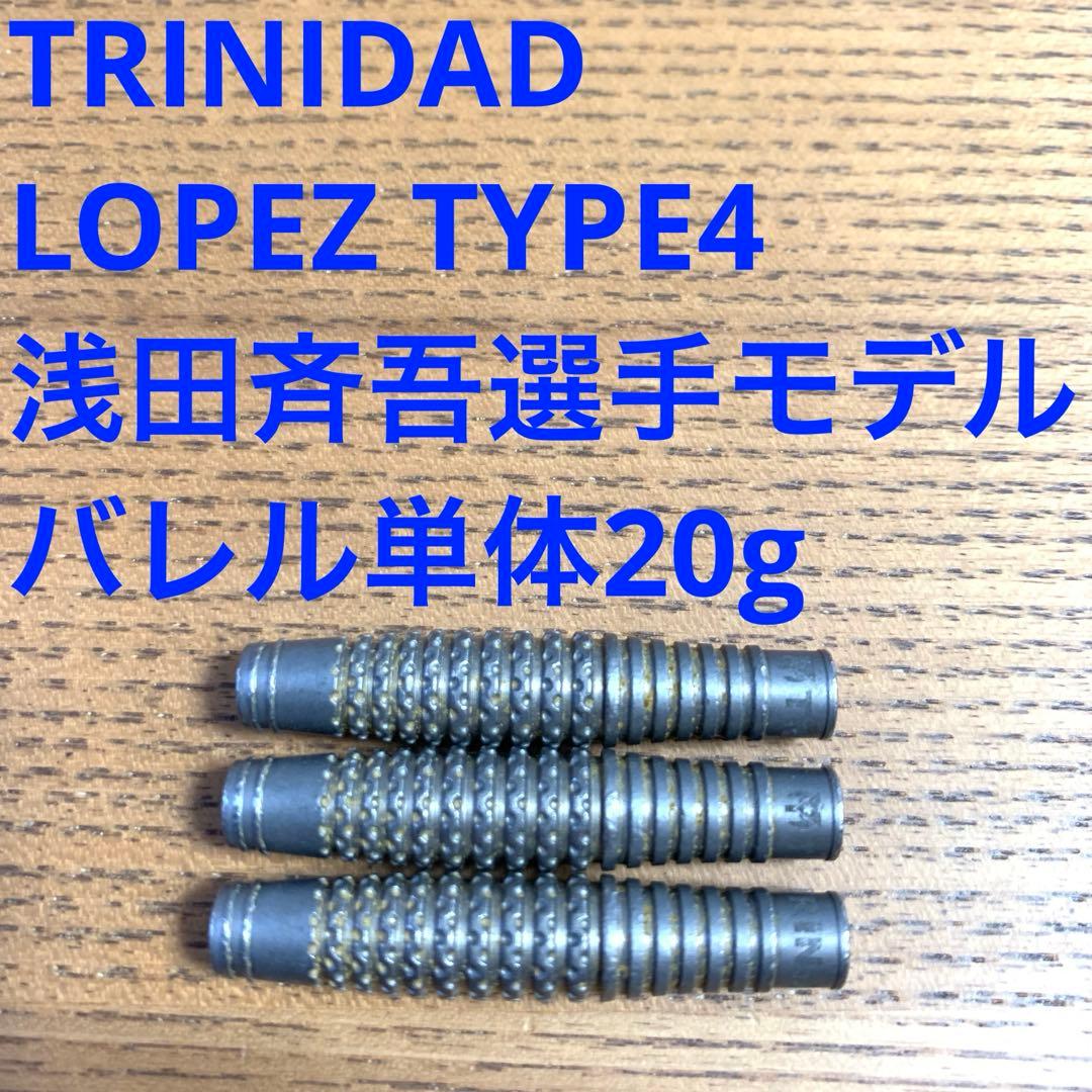 浅田斉吾TRINIDADトリニダード Lopezロペス4 20g定価11000円
