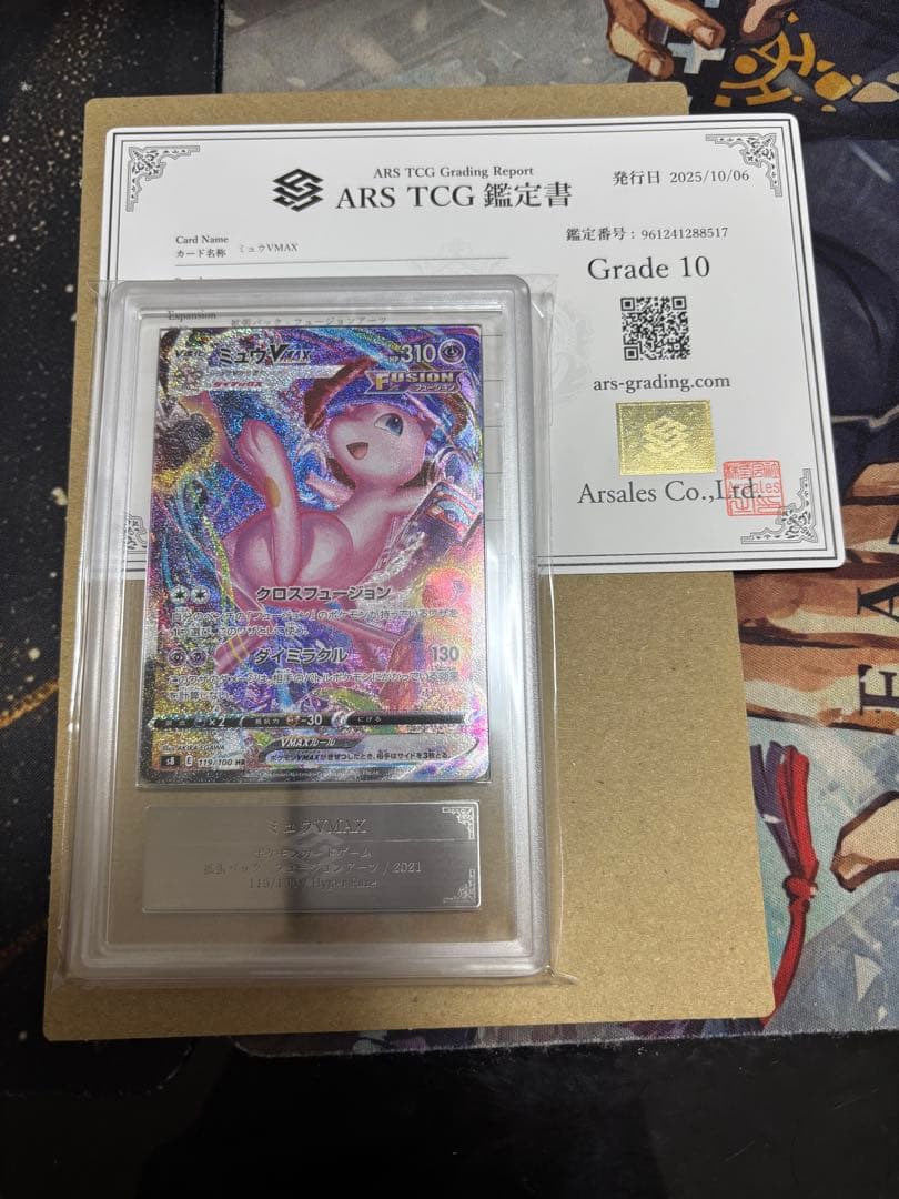 ミュウVMAX SA ARS10 鑑定書付き
