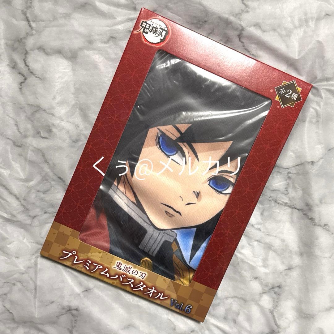 鬼滅の刃】プレミアムバスタオル vol.6 冨岡義勇 - メルカリ