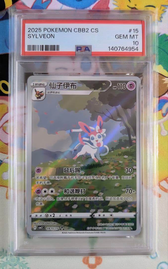 【PSA10】ニンフィア 中国 簡体字版 ☆☆☆ 宝石包 GEM PACK