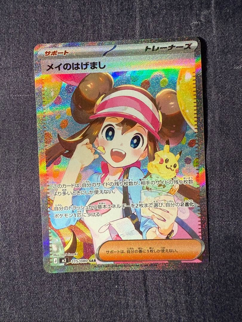 メイのはげまし トレーナーズ サポートカード
