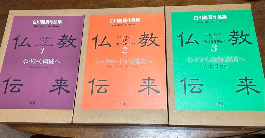 白川義員写真集　仏教伝来全三巻
