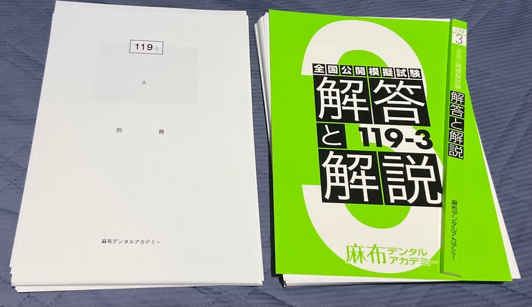 119回歯科医師国家試験対策　麻布デンタルアカデミー　全国模試3回目　裁断済