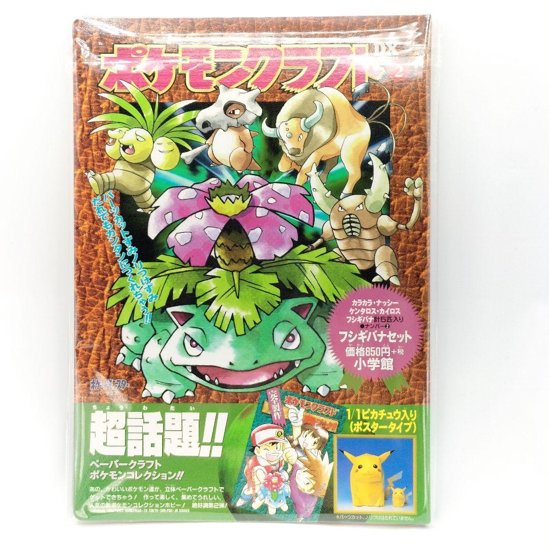 当時物 ポケモンクラフト DX2 未開封 フシギバナセット - メルカリ