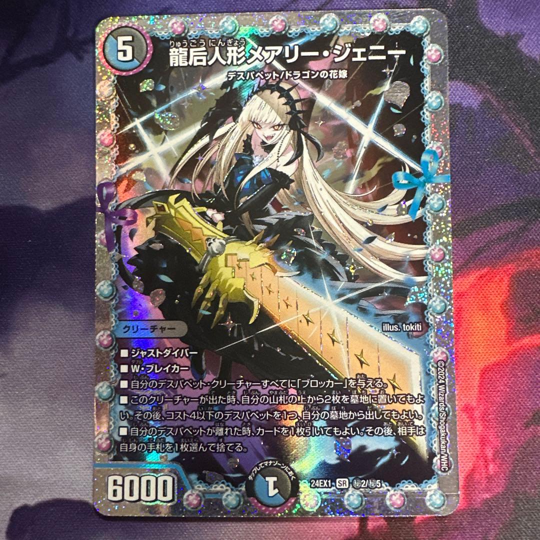 デュエマ 龍后人形メアリー・ジェニー SR シークレット 2枚セット