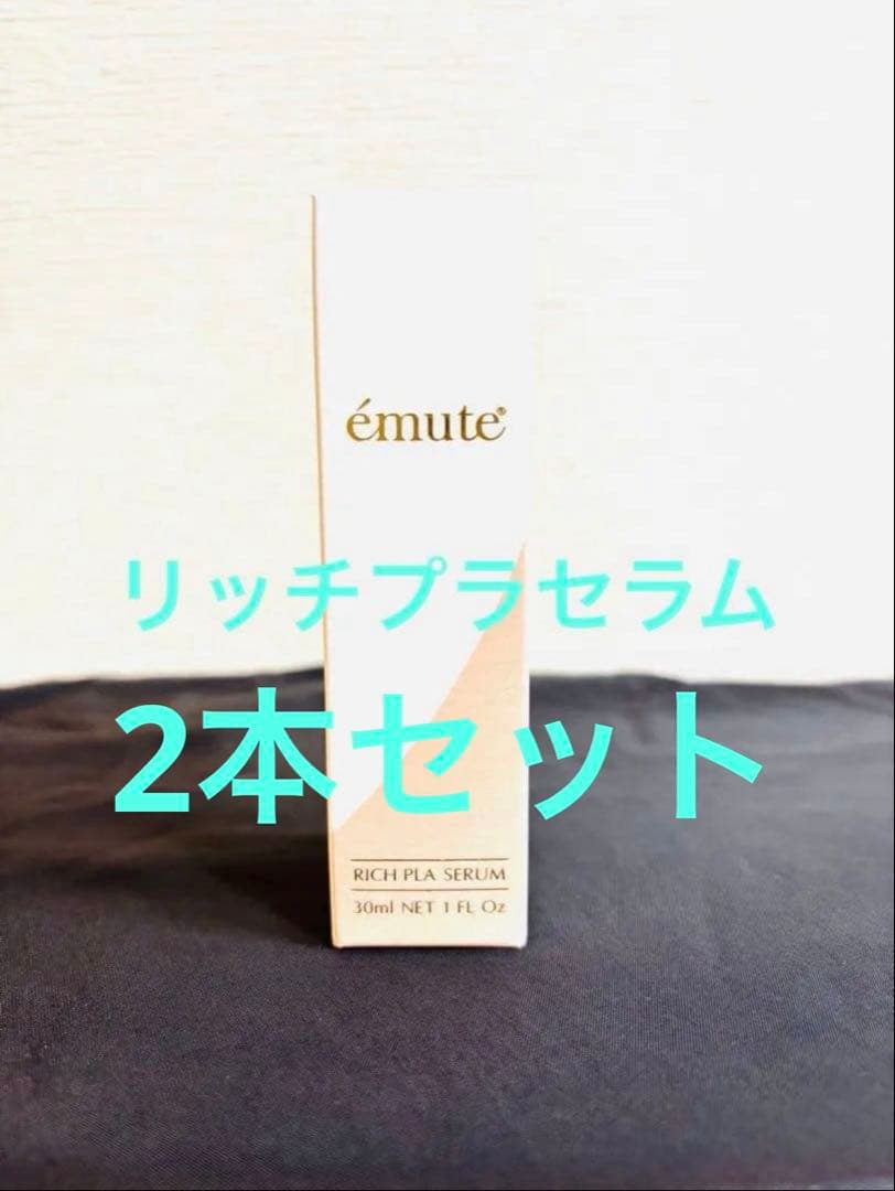 émute エミューテ リッチプラセラム 30ml 2本セット - メルカリ