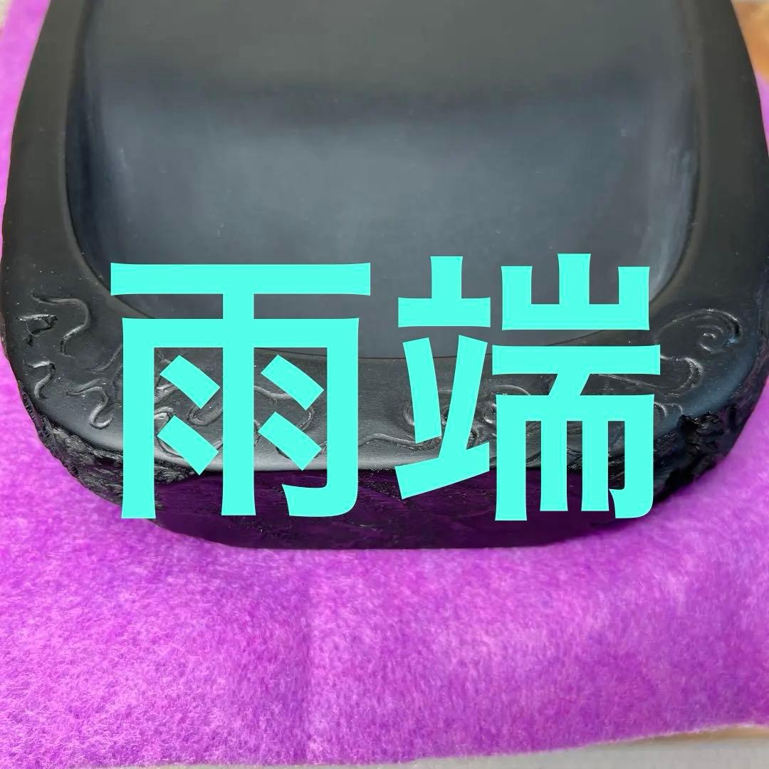 ⭕️雨端硯 名工 12代 雨宮弥兵衛 縁に昇雲を彫刻 程度良い 大型自然硯