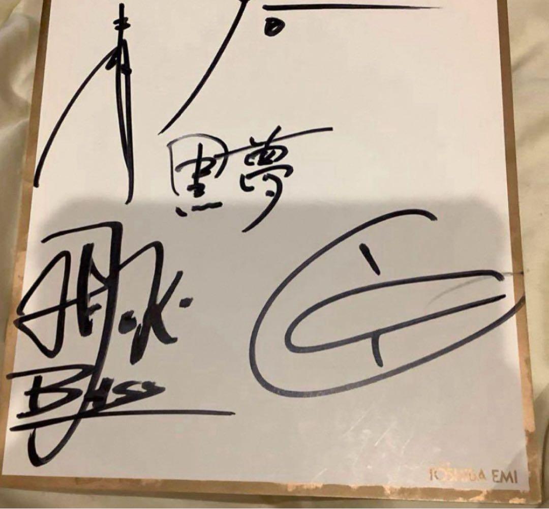 【非売品】黒夢 直筆　サイン　3人時代です　清春 2026年最新】清春 サインの人気アイテム - メルカリ