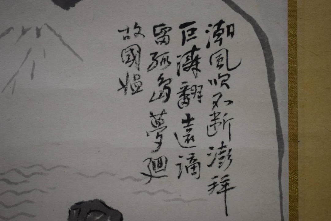 真作/近藤浩一路/富士人物画賛/紙表装/布袋屋掛軸HH-210 - メルカリ