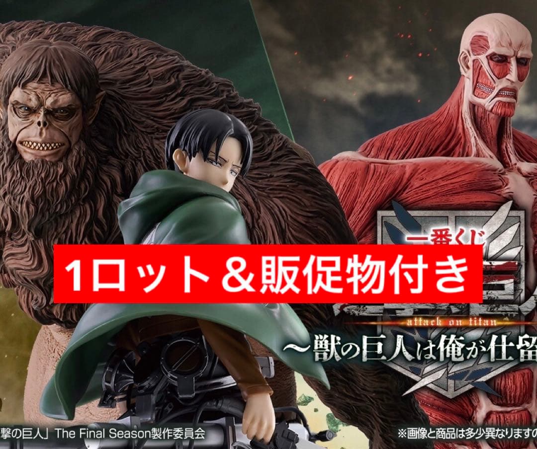 【新品未開封】一番くじ 進撃の巨人 獣の巨人は俺が仕留める 1ロット
